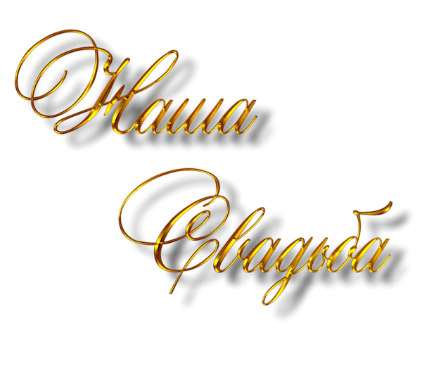 Красивые надписи на свадьбу