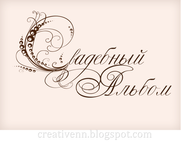 Свадебные надписи на прозрачном фоне