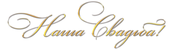 Надпись с днем свадьбы без фона