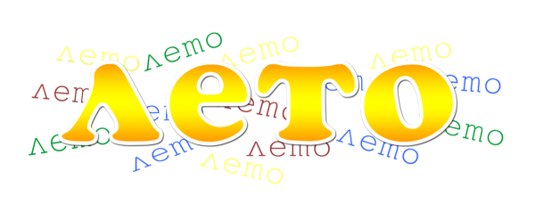 Слово лето на прозрачном фоне