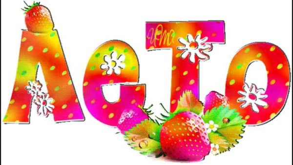 Надпись лето на прозрачном фоне