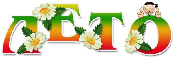 Лето надпись