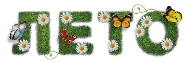 Лето надпись красивая