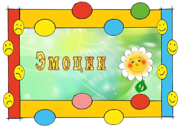 Мое настроение надпись для уголка в детском саду