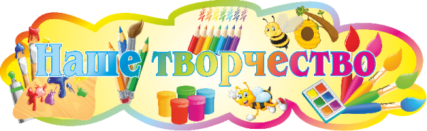 Наше творчество надпись