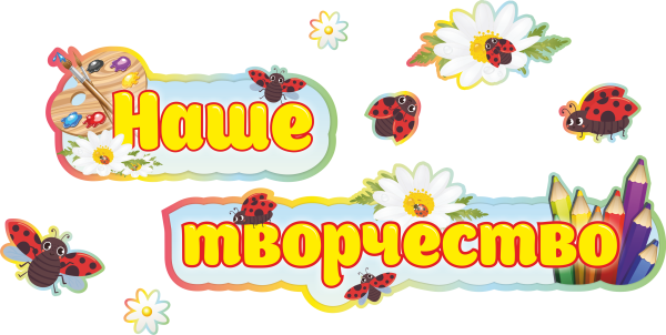 Наше творчество