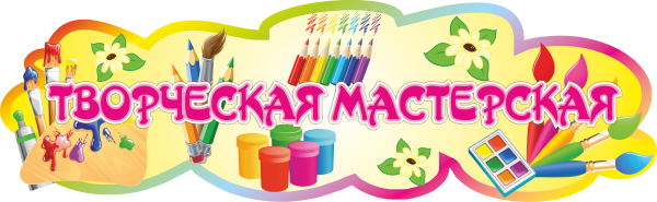 Уголок творчества надпись
