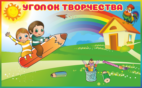 Оформление уголка творчества
