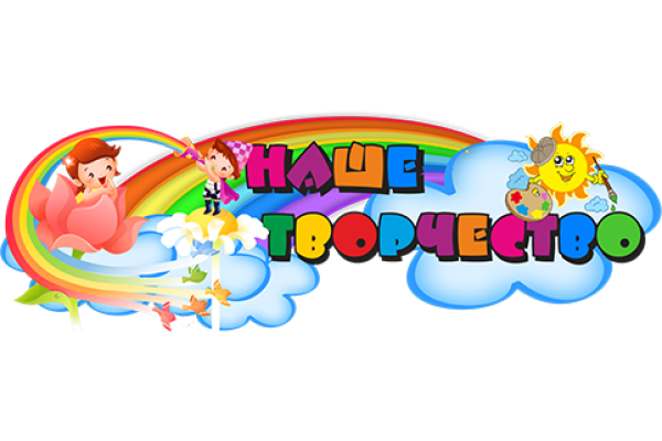 Наше творчество Заголовок