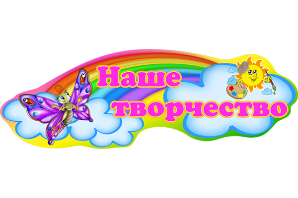Наше творчество