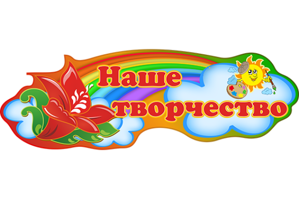 Оформление уголка наше творчество