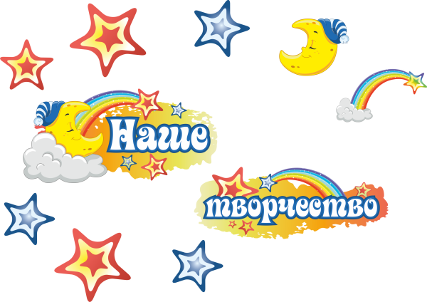 Наше творчество