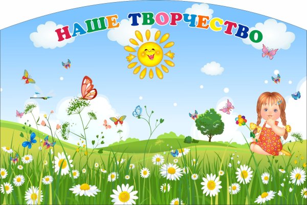 Стенды для группы детского сада наше творчество