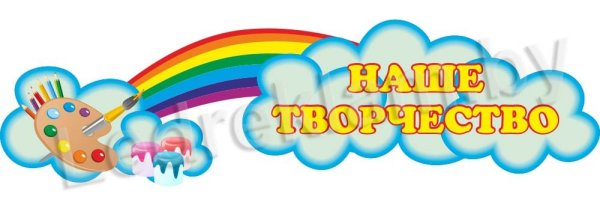 Надпись наше творчество для детского сада