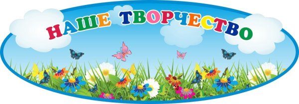Наше творчество в ДОУ