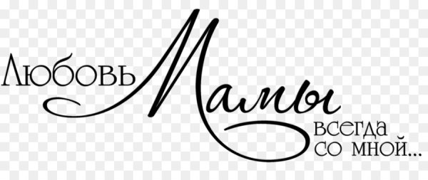 Мама надпись красивая