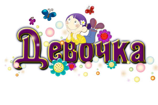 Красивые надписи для девочек