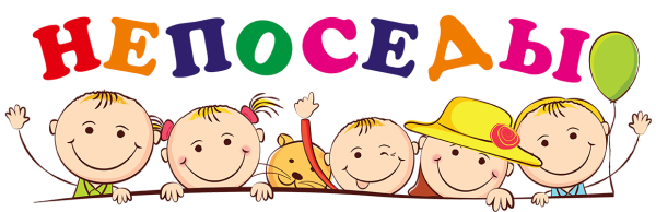 Непоседы надпись