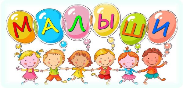 Группа малыши