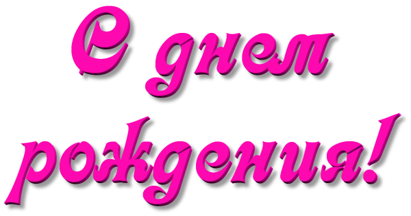 С днем рождения на прозрачном фоне