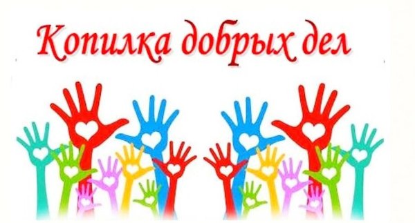 Копилка добрых дел