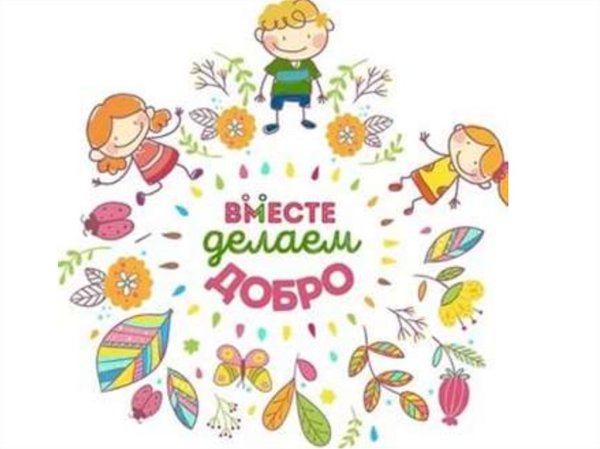 Рисунок на акцию за добро