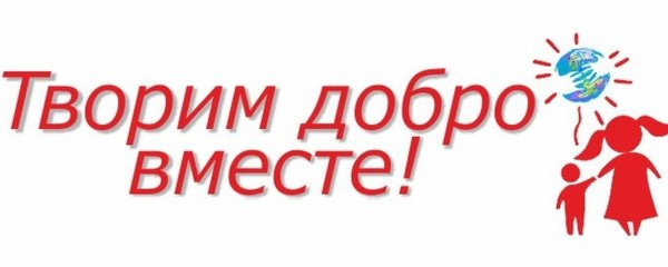 Творить добро