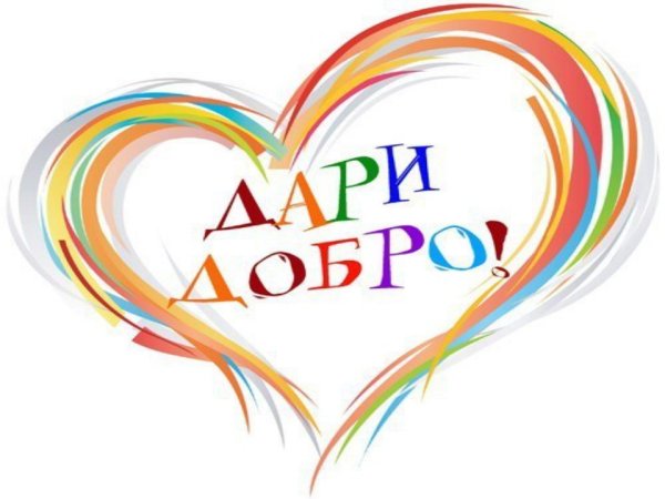 Твори добро на прозрачном фоне
