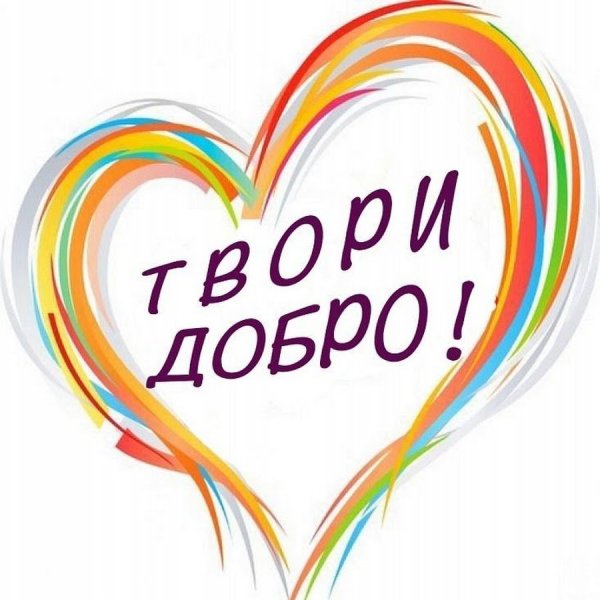 Творить добро