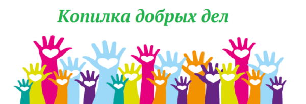 Надпись наши добрые дела