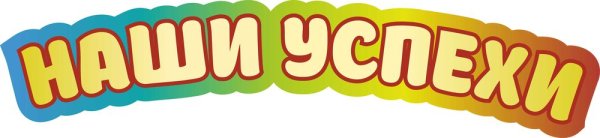 Красивая надпись наши достижения
