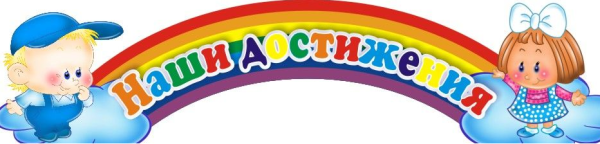 Надпись наши достижения в детском саду