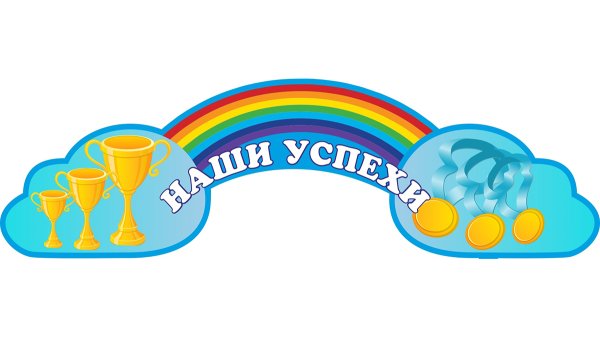 Наши достижения надпись