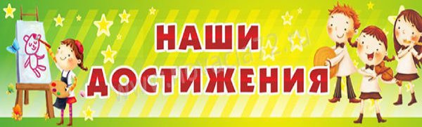 Наши достижения надпись