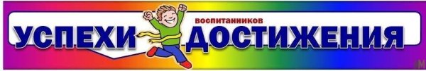 Достижения воспитанников детского сада
