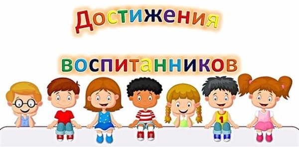Достижения воспитанников детского сада