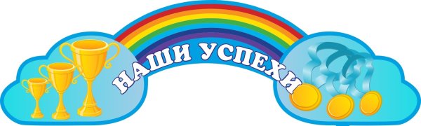 Уголок наши достижения в детском саду