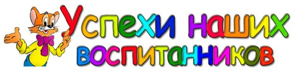 Красивая надпись наши успехи