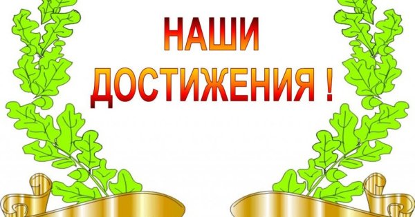 Наши достижения надпись