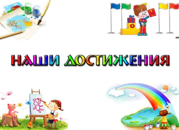 Наши успехи надпись