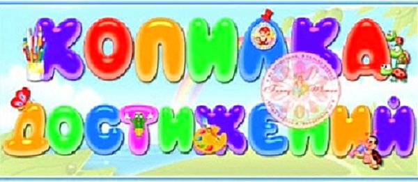 Копилка достижений в детском саду