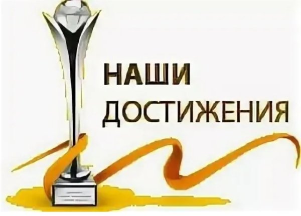 Наши награды и достижения