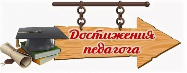 Достижения педагога