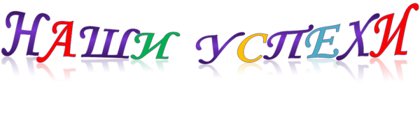 Надпись наши