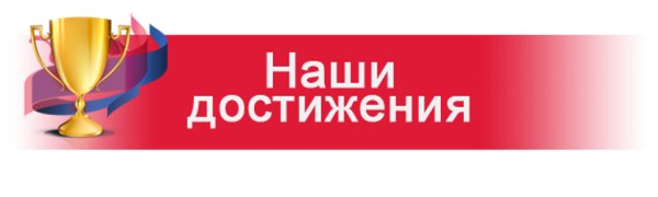 Наши достижения надпись