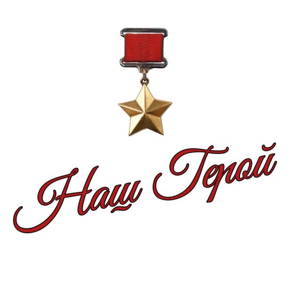 Герой надпись