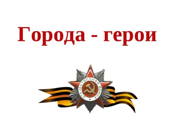 Города герои ВОВ на прозрачном фоне