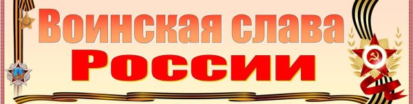 Воинская Слава России