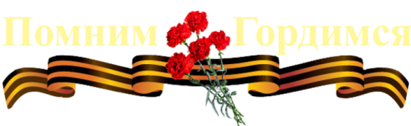 Георгиевская лента помним гордимся