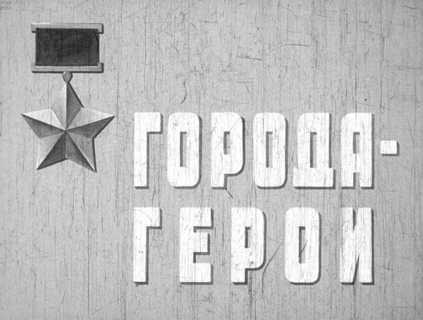 Города герои надпись